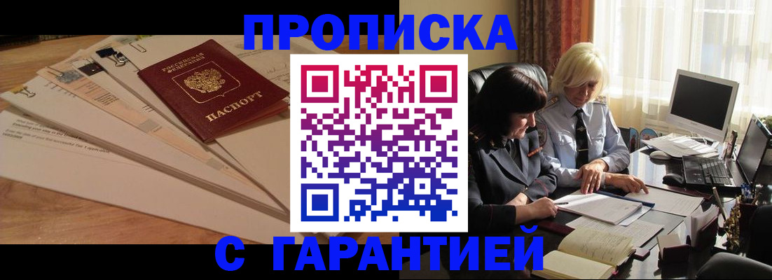 прописка гарантия в Мирном